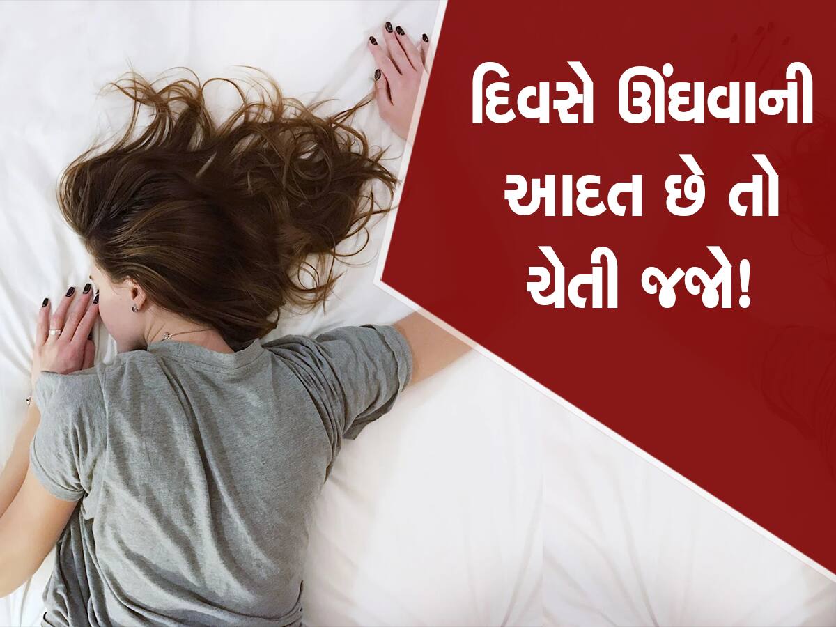 The habit of sleeping during the day can ruin you, let us know, what