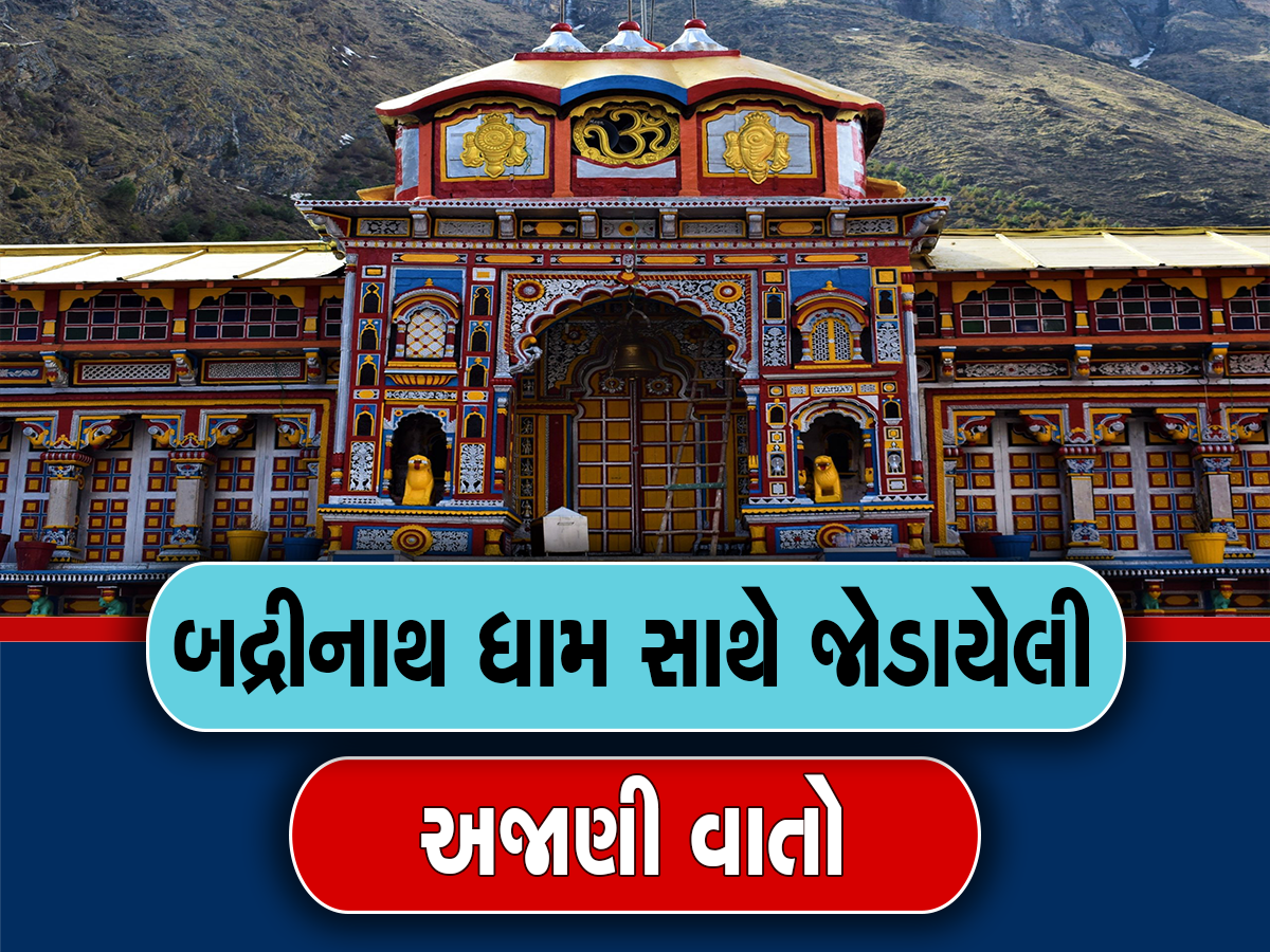 Badrinath Dham:બદ્રીનાથ ધામના કપાટ કેટલી ચાવીઓથી ખુલે છે? જાણો મંદિર સાથે જોડાયેલી માન્યતા