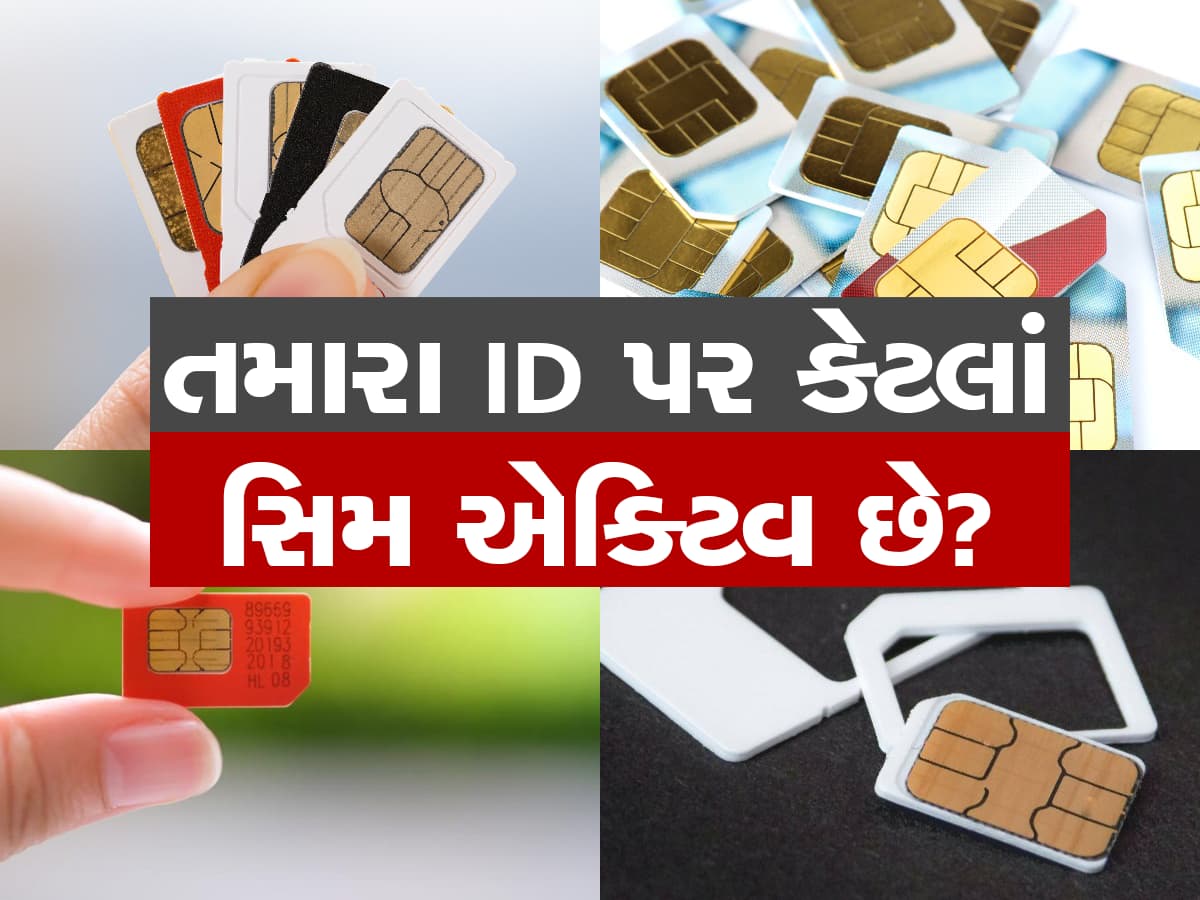 Sim Card Scam: તમારા આઈડી પર કોઈ અન્ય વાપરી રહ્યું છે સિમ? આવી રીતે કરો બંધ