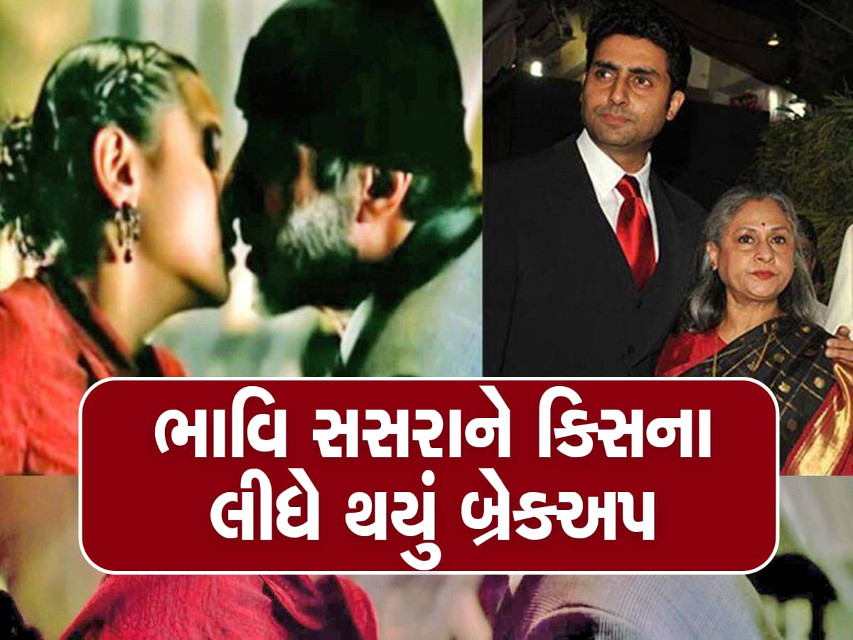 BIG B સાથે ના કર્યું હોત LIPLOCK તો Aishwaryaને બદલે આ હિરોઈન હોત અભિષેકની પત્ની