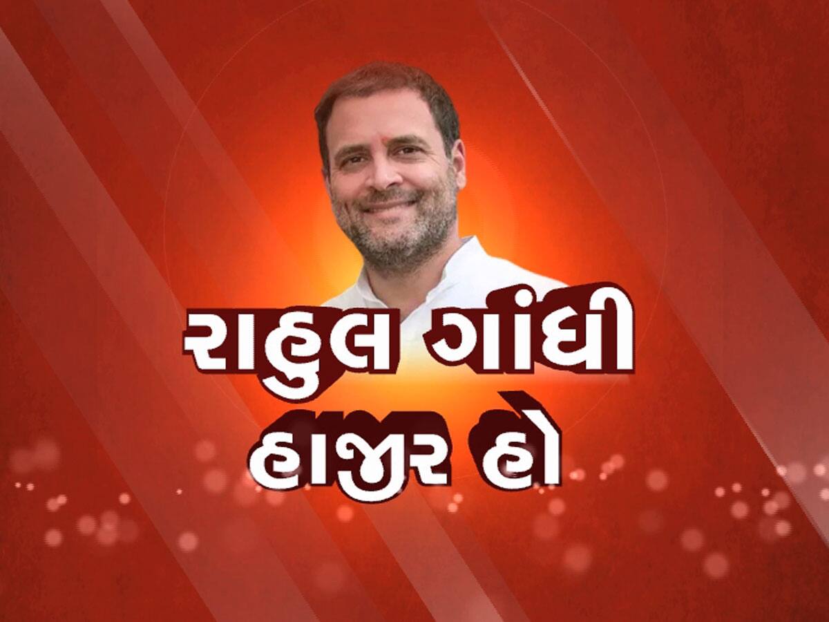 રાહુલ ગાંધી હાજિર હો... મોદી અટક કેસમાં આજે સુરત કોર્ટમાં હાજરી આપશે