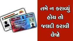 ઘરમાં કોઈના મૃત્યુ પછી આધાર અને પાનકાર્ડ મુકી રાખ્યાં હોય તો ચેતજો!