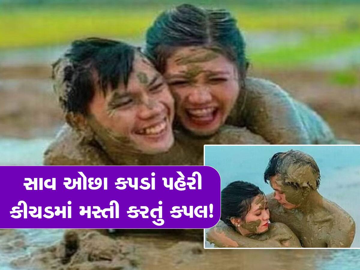 ગણ્યા ગાંઠ્યા કપડાં પહેરીને કીચડમાં આળોટવા લાગ્યું કપલ, આ Photos એ ઈન્ટરનેટ પર મચાવી ધમાલ