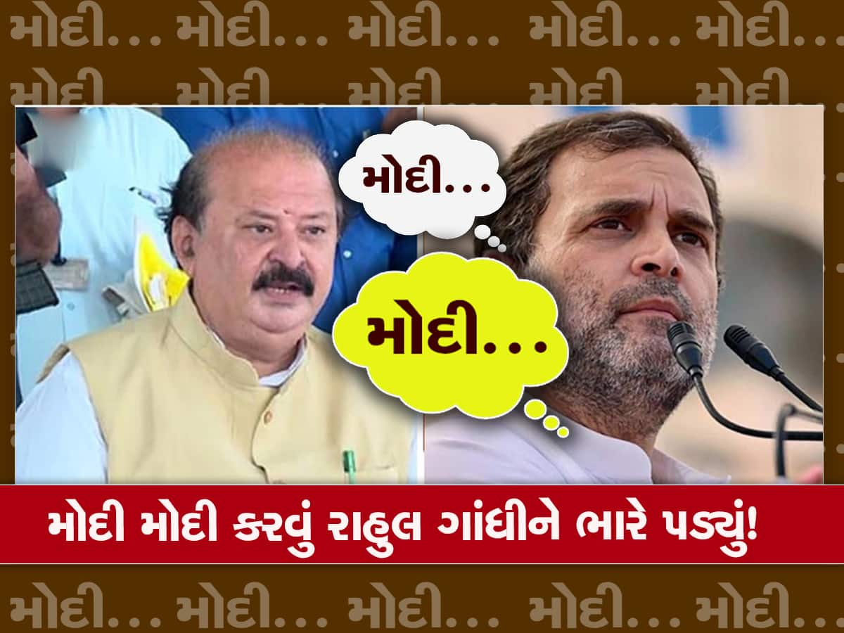  મોદી સરનેમ કેસઃ જાણો કોણ છે પૂર્ણેશ મોદી? જેની અરજી પર રાહુલ ગાંધીને બે વર્ષની સજા થઈ