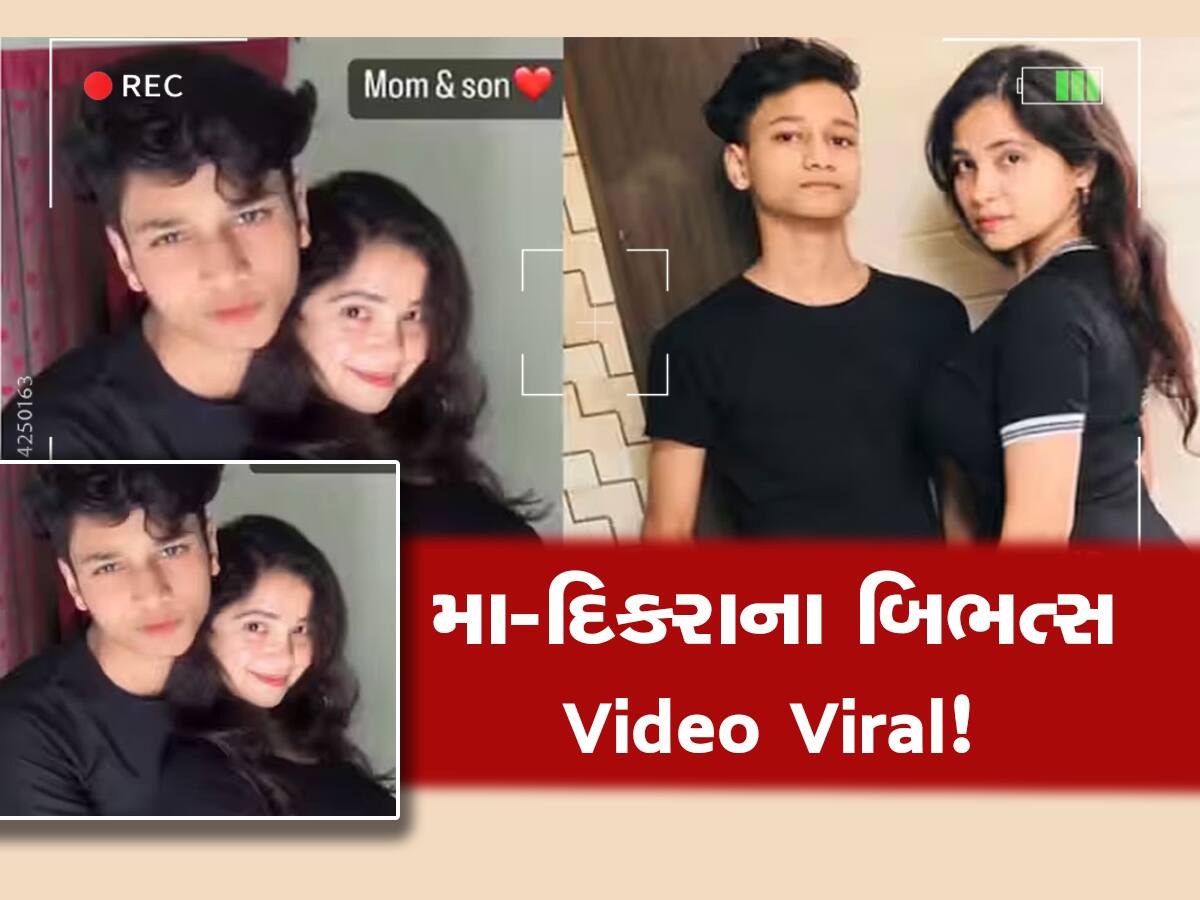 Viral Video: ઘોર કળયુગ! માતા-પુત્રની બિભત્સ હરકતોનો વીડિયો વાયરલ, લોકોએ કહ્યું સાવ આવું...