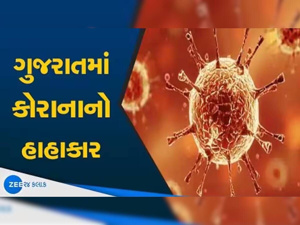 તૈયારીઓ શરૂ! ગુજરાતમાં કૂદકેને ભૂસકે વધી રહ્યા છે કોરોના કેસ, આજનો આંકડો જાણી લાગશે 'ડર'