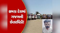 ગુજરાતમાં જ નહિ અન્ય રાજ્યોમાં પણ આ '420 ચોરે' મચાવ્યો છે આતંક! જાણો કોણ છે આ ઠગ...