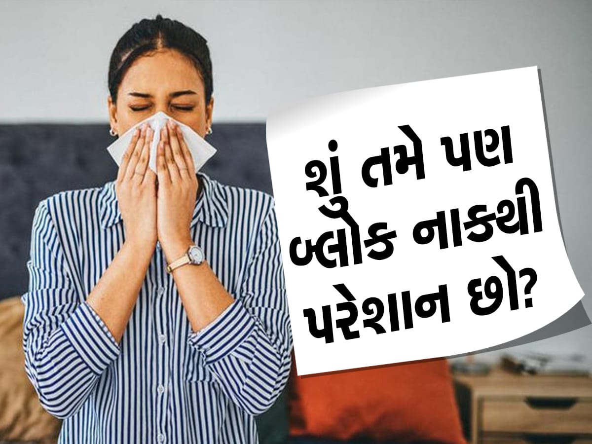 નાક બંધ હોવાને કારણે શ્વાસ લેવામાં પડી રહી છે તકલીફ, તાત્કાલિક રાહત માટે આ 3 પોઈન્ટ દબાવો