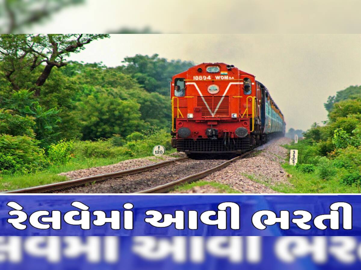 Indian Railways: રેલવેમાં આવી મોટી ભરતી, પગારપંચના લાભો સાથે કેન્દ્ર સરકારની નોકરી!