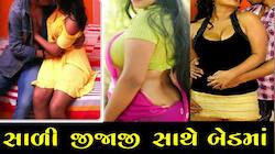 બહુ જીજૂ જીજૂ કરતી હતી...તો પત્નીને પડતી મુકી, સાળીને ઉપાડી ગયા જીજાજી! પછી તો...