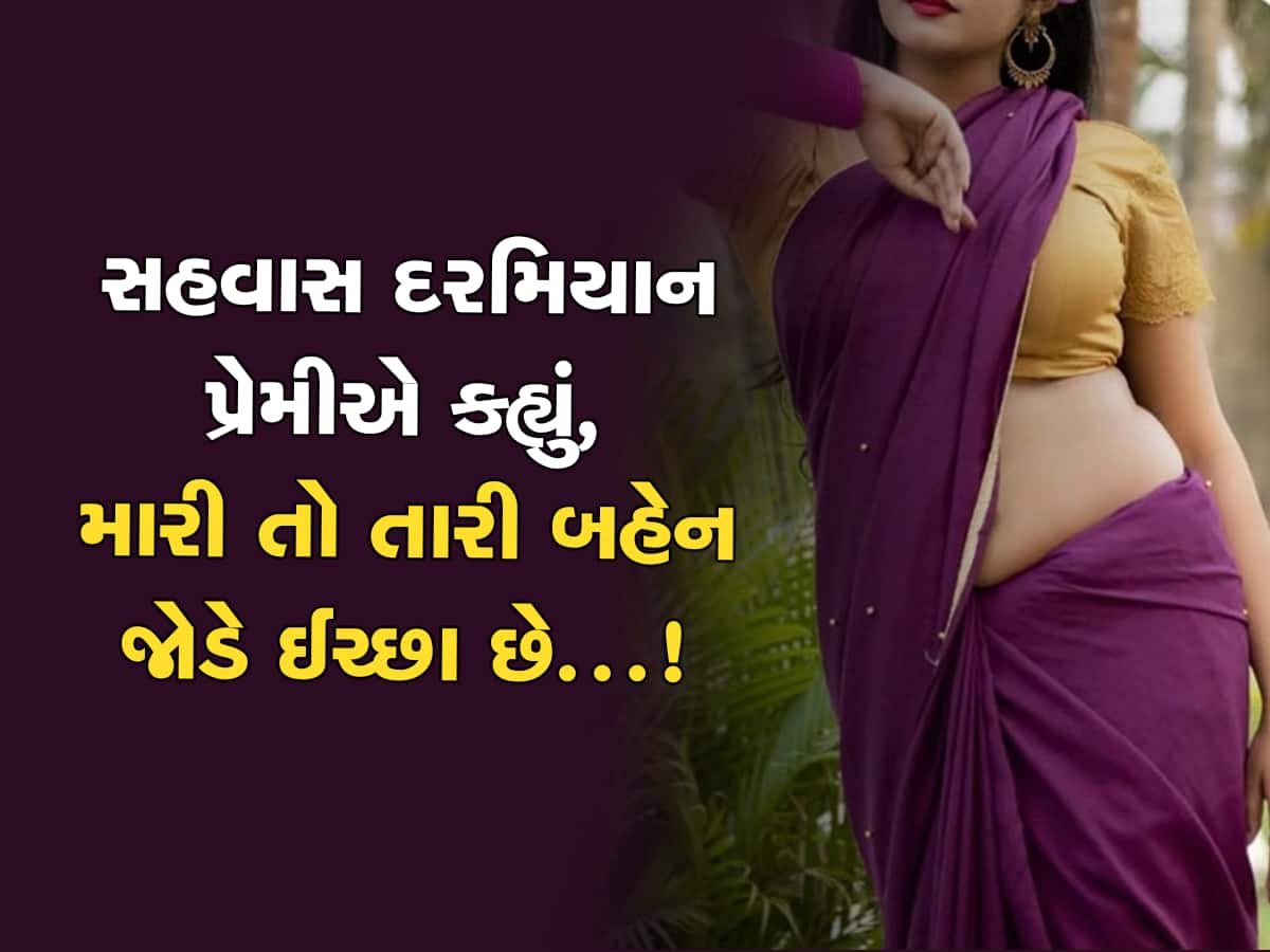 'તારી મોટી બહેનનું ફિગર જોરદાર છે, મારી ઈચ્છા તો એમની જોડે સુવાની છે' બોયફ્રેન્ડે ગર્લફ્રેન્ડને કરી આ વાત