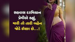 'તારી મોટી બહેનનું ફિગર જોરદાર છે, મારી ઈચ્છા તો એમની જોડે સુવાની છે' જાણો કિસ્સો