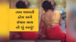 તાવ આવ્યો હોય અને બહુ મન થાય તો સહવાસ કરાય? જાણો સેક્સ અંગે શું કહે છે નિષ્ણાતો