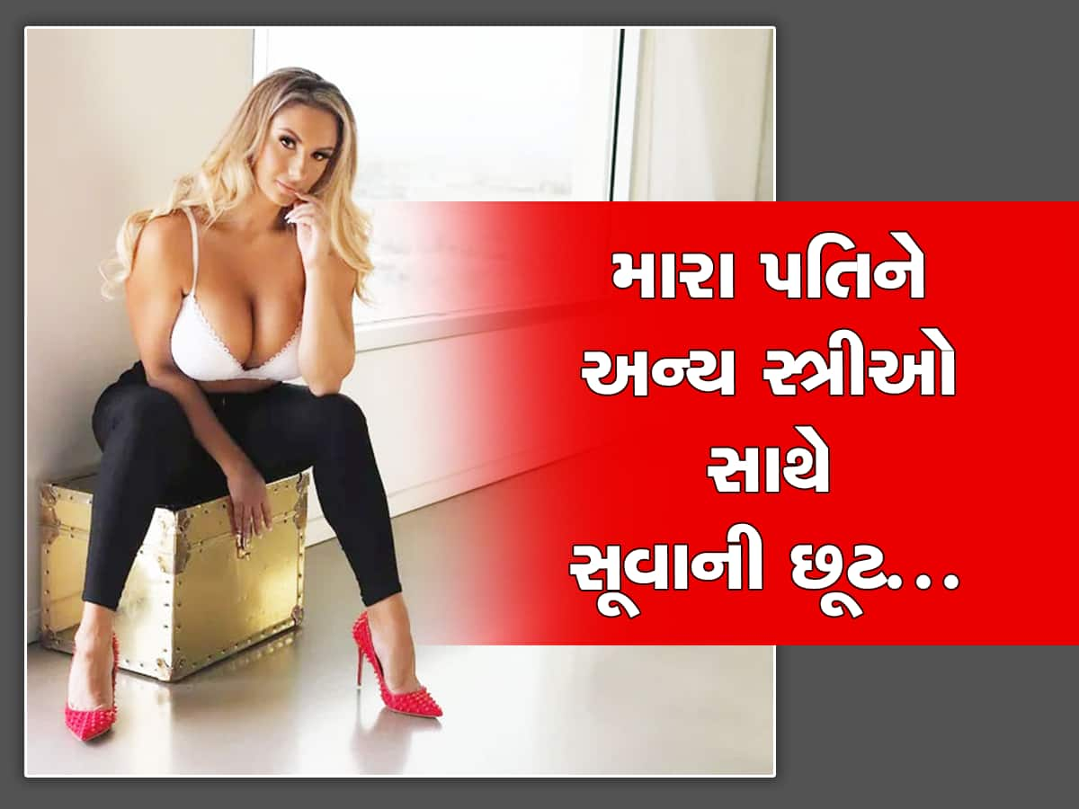 મારા પતિને જેની જોડે ગમે એની જોડે મોજ કરવાની છૂટ, ખાલી હાથ આયે થે હમ...ખાલી હાથ જાયેગેં...