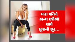 મારા પતિને જેની જોડે ગમે એની જોડે મોજ કરે, ખાલી હાથ આયે થે હમ...ખાલી હાથ જાયેગેં...