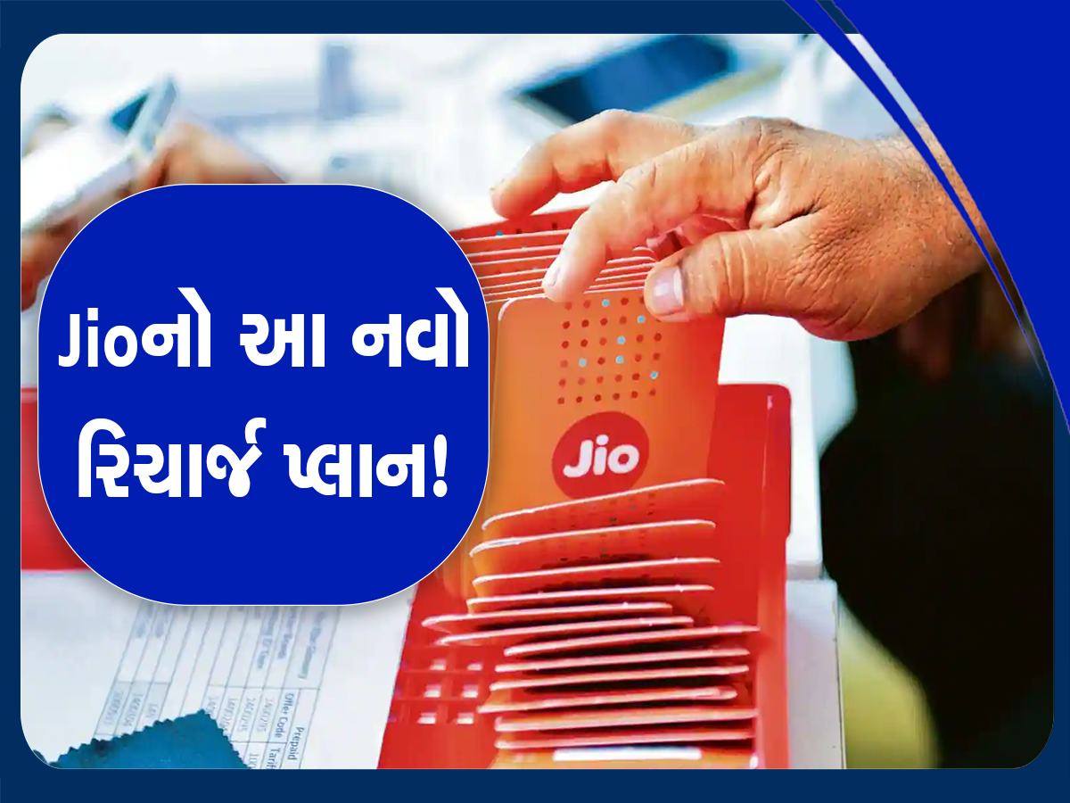 Jio Plan: 895 રૂપિયામાં આખું વર્ષ ચાલશે, મળશે અનલિમિટેડ કોલ અને ડેટાનો લાભ