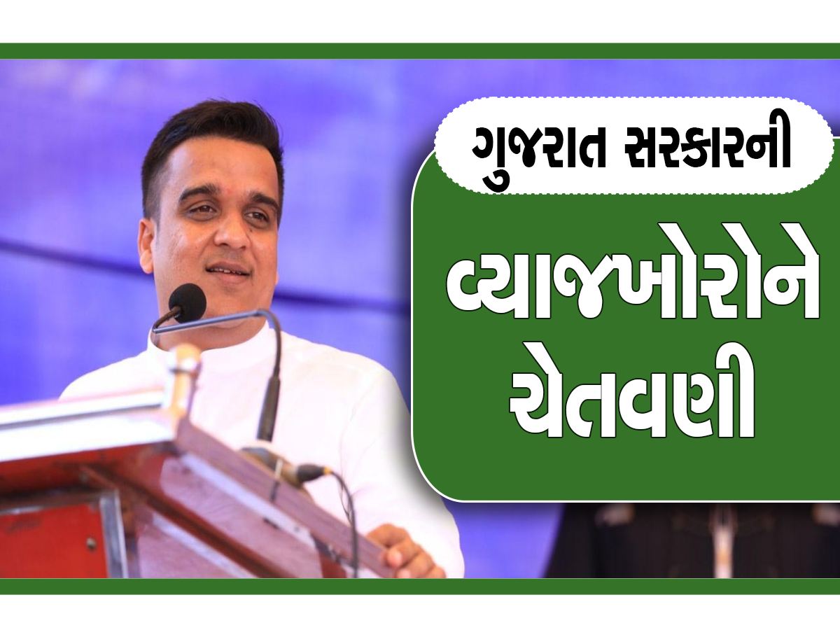 મન ફાવે તેમ વ્યાજ વસૂલતા વ્યાજખોરોએ ધંધો છોડવો પડશે અથવા ગુજરાત છોડવું પડશે: ગૃહ રાજ્યમંત્રી