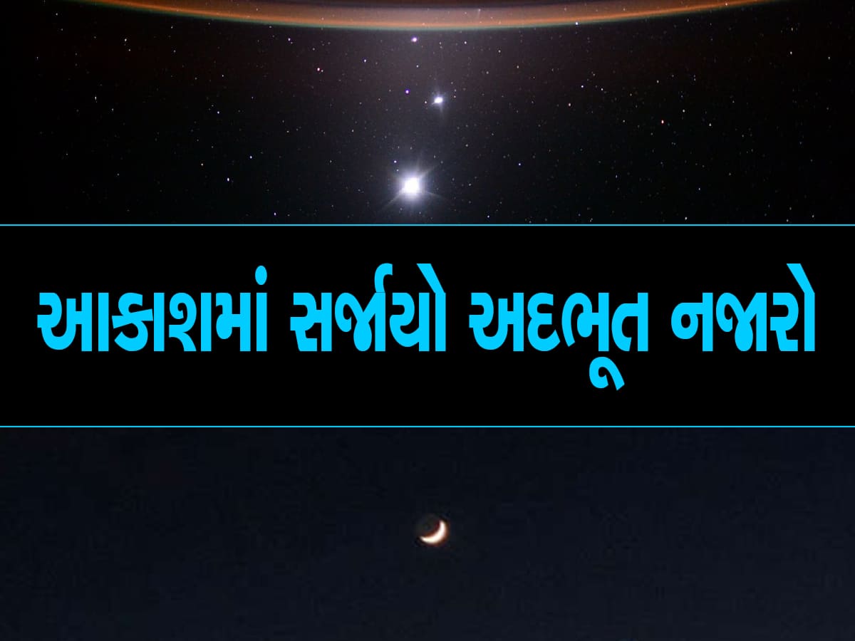 એકસાથે જોવા મળ્યા બુધ, શુક્ર અને ચંદ્રમા ગ્રહ, નેટિજન્સે ટ્વિટર પર શેર કર્યો દુર્લભ નજારો