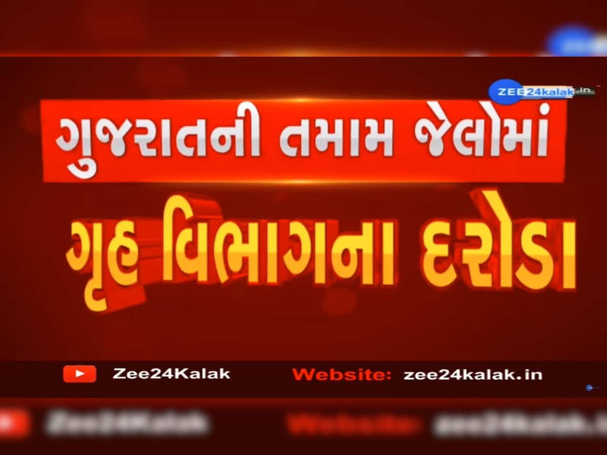 ગુજરાતભરની જેલોમાં ગૃહ વિભાગની મેગા ડ્રાઈવ: કેદીઓમાં ફફડાટ, હવે ગેરરીતિનો થશે પર્દાફાશ