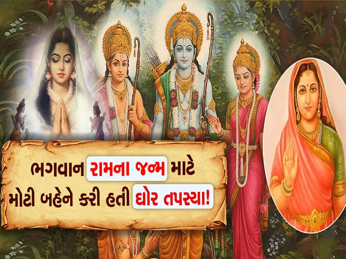 ભગવાન રામની બહેન વિશે તમે જાણો છો? જેમના કારણે દશરથ રાજાના ઘરમાં 4 પુત્રોનો જન્મ થયો હતો