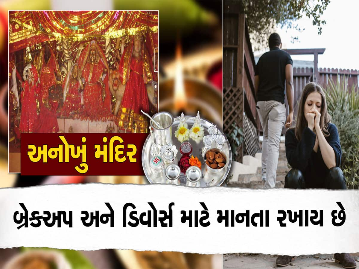 લાખ પ્રયાસો છતા પણ તમારું બ્રેકઅપ કે ડિવોર્સ નથી થતા, તો આ મંદિરમાં માથુ ટેકવો