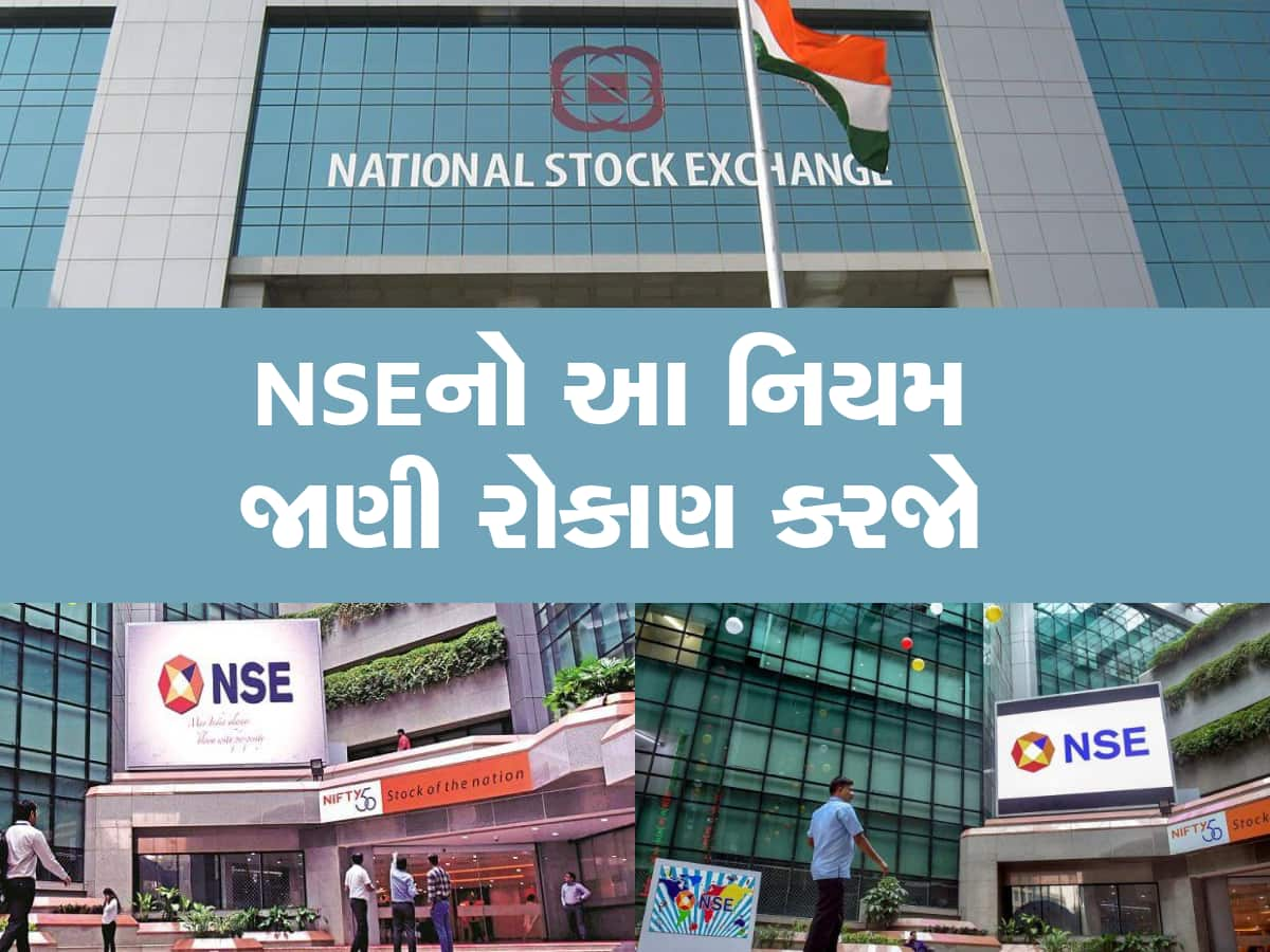  Stock Market: શેરબજારમાં રોકાણ કરનારાઓ માટે ખુશખબર, NSEએ 1 એપ્રિલથી બદલ્યો આ નિયમ 