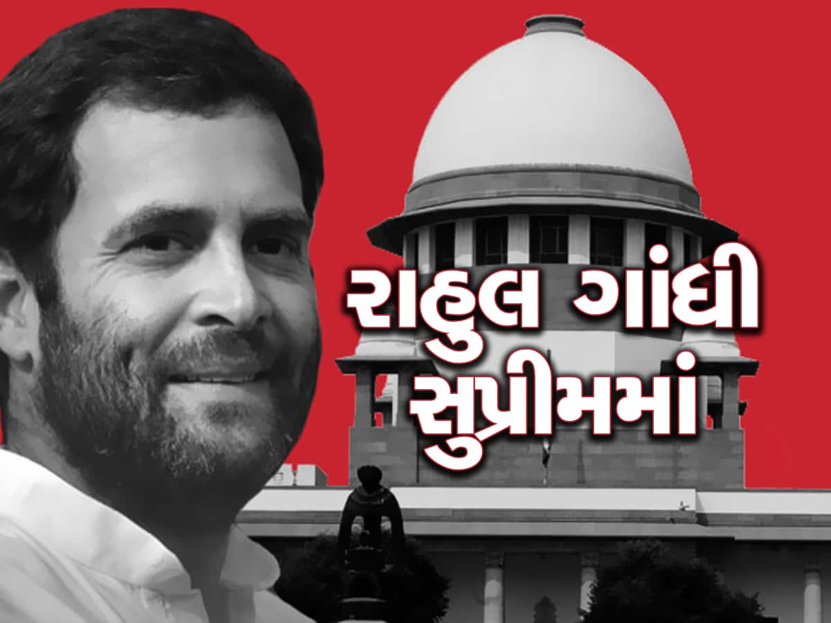 Rahul Gandhi: રાહુલ ગાંધીનો સભ્યપદ રદનો મામલો સુપ્રીમ કોર્ટમાં પહોંચ્યો, કાયદાનો દુરુપયોગ!