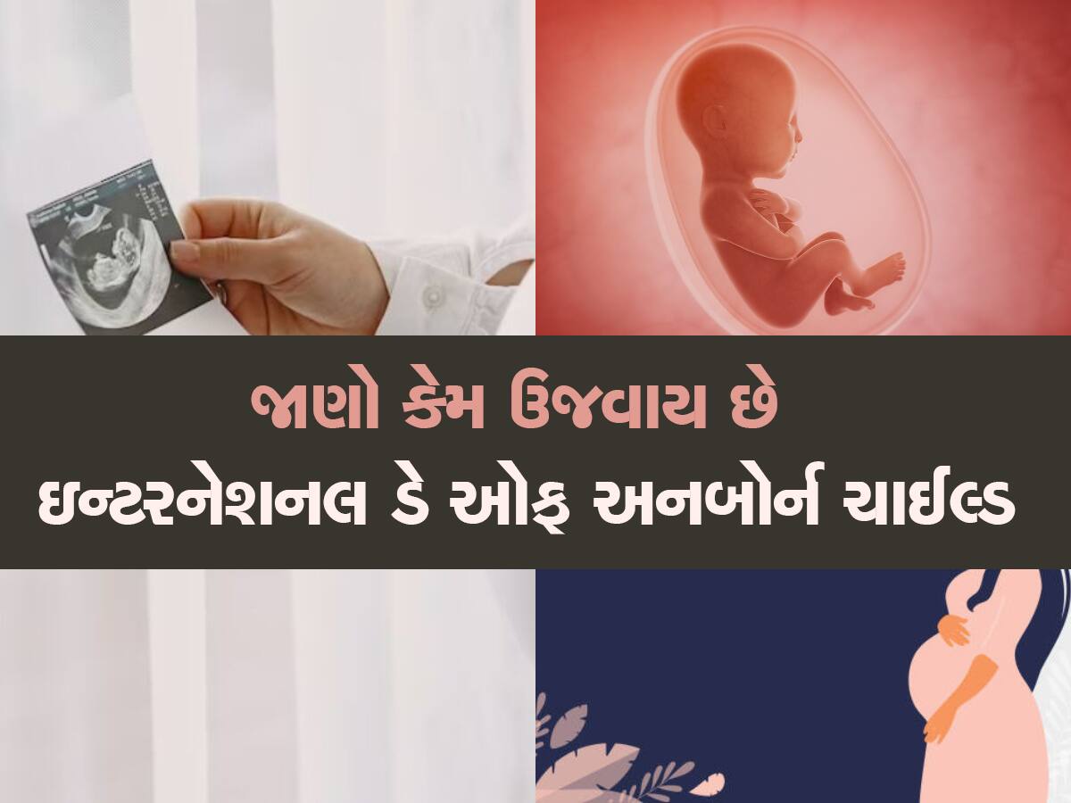 International Day of Unborn Child: આજે છે ઇન્ટરનેશનલ ડે ઓફ અનબોર્ન ચાઈલ્ડ, જાણો તેનો ઇતિહાસ અને મહત્વ