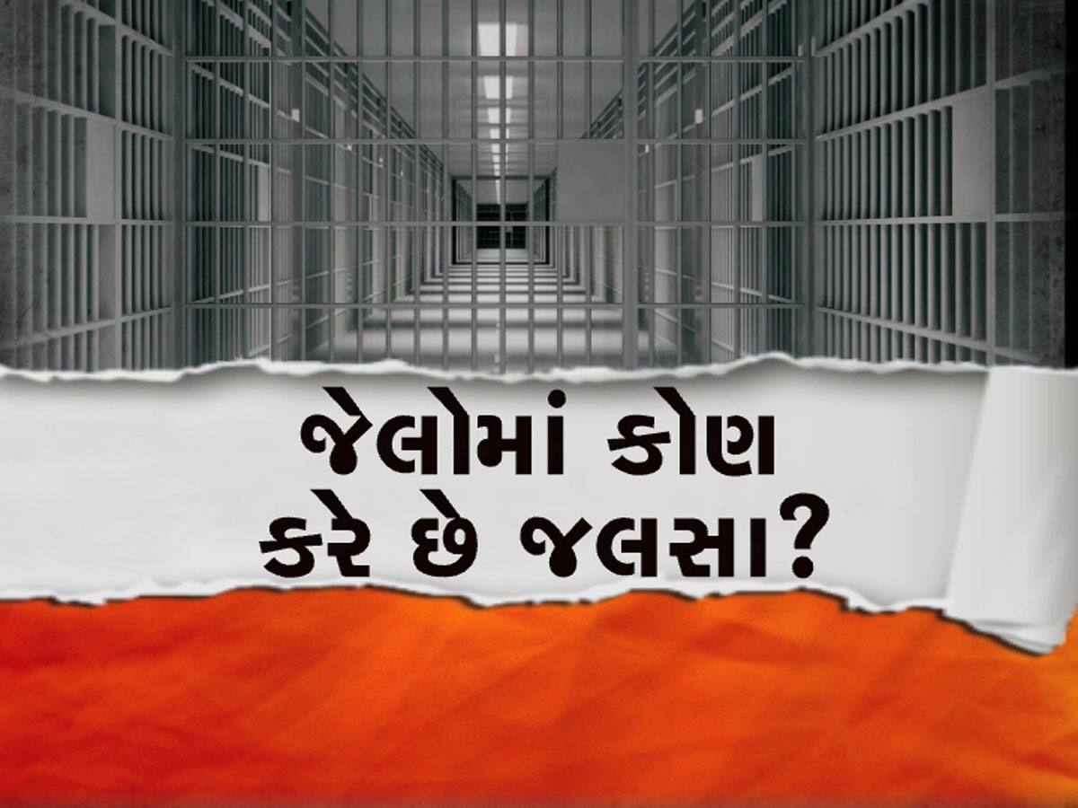 ગુજરાતની જેલો બની કેદીઓના અય્યાશીનો અડ્ડો : સરપ્રાઈઝ ચેકિંગમાં મુંબઈના બાર જેવો સામાન મળ્યો