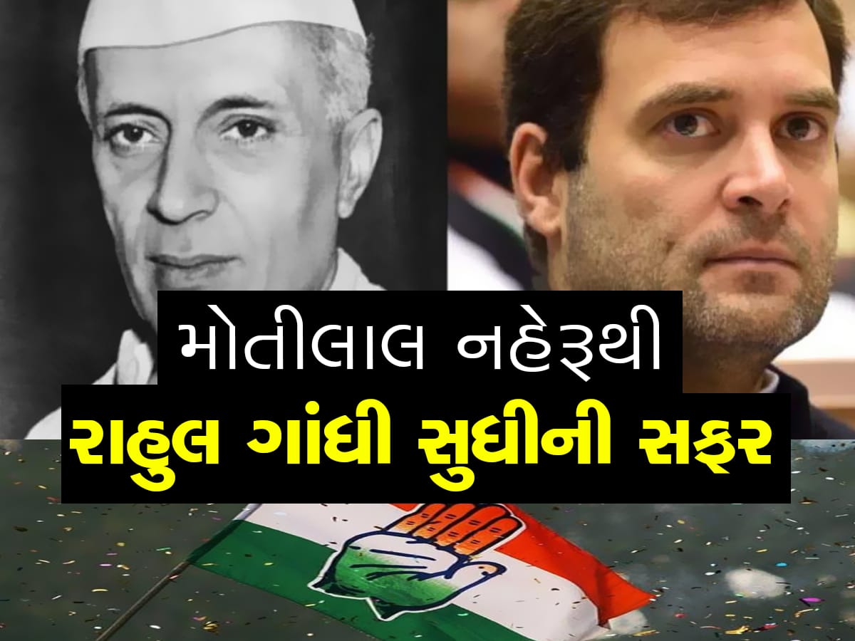 Rahul Gandhi: રાહુલ નેહરુ-ગાંધી પરિવારના ત્રીજા સભ્ય છે, જેમને સંસદ સભ્યપદ ગુમાવ્યું, જાણો ઈતિહાસ