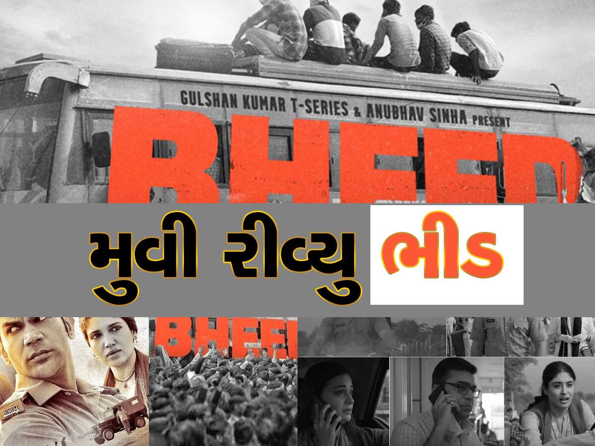 Bheed Movie Review: લોકડાઉનની યાદોને તાજી કરાવશે રાજકુમારની ફિલ્મ‘Bheed',વાંચો મૂવી રિવ્યુ