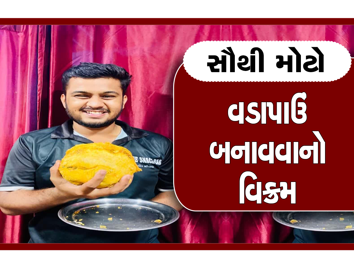 6-6 વાર કોશિશ કરી, પરંતુ હિંમત ના હાર્યો, આખરે આ કચ્છી યુવાને બનાવી દીધો સૌથી મોટો વડાપાવ