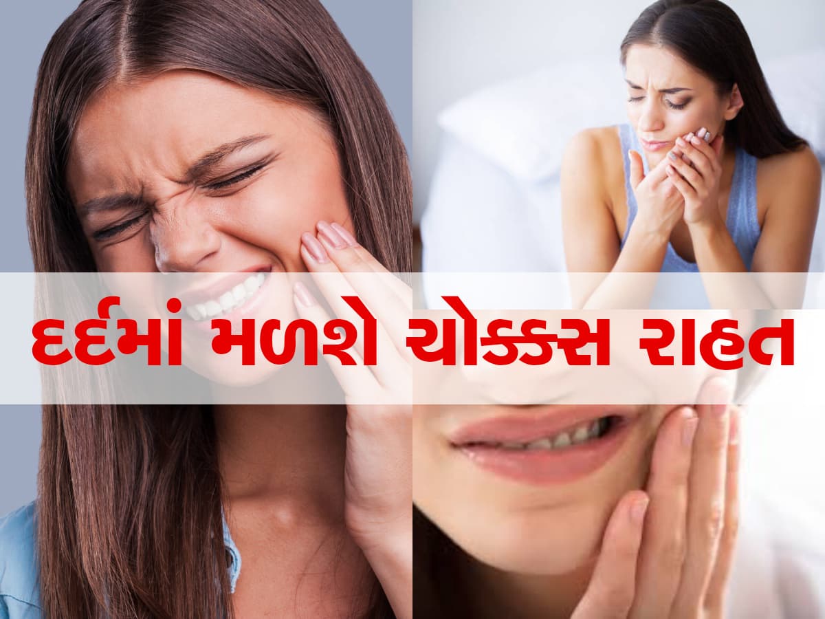 Toothache Tips: દાંતના દુખાવામાં તાત્કાલિક રાહત મેળવવા માંગતા હોવ તો આ ઘરગથ્થુ ઉપાયો અપનાવો