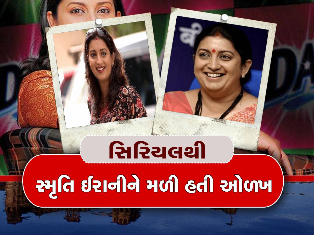 Smriti Irani નું દર્દ છલકાયું! કસુવાવડના બીજા જ દિવસે પણ કરવું પડ્યું હતું શૂટિંગ