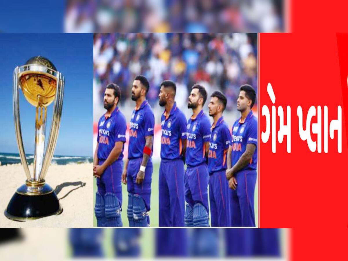 World Cup પહેલાં બદલાઈ ગયો ટીમ ઈન્ડિયાનો ગેમ પ્લાન, BCCIએ અચાનક કર્યો મોટો ફેરફાર