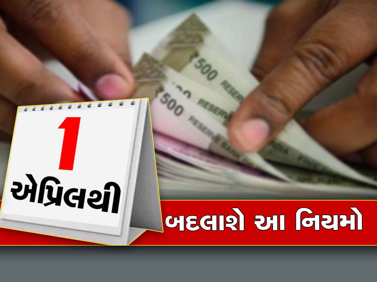 New Rules from 1st April, 2023: ખિસ્સા પર વધશે બોજો, 1 એપ્રિલથી લાગૂ થશે આ 11 નિયમ, જાણો મહત્વના ફેરફાર વિશે New Rules from 1st April, 2023: ખિસ્સા પર વધશે બોજો, 1 એપ્રિલથી લાગૂ થશે આ 11 નિયમ, જાણો મહત્વના ફેરફાર વિશે