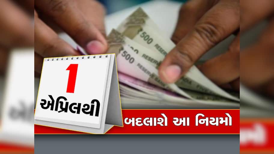New Rules from 1st April, 2023: ખિસ્સા પર વધશે બોજો, 1 એપ્રિલથી લાગૂ થશે આ 11 નિયમ, જાણો મહત્વના ફેરફાર વિશે