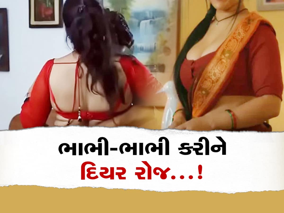 જીજૂ અને જેઠ કરતાંય જાય એવો છે આ દિયર! ભાઈ-ભાભીનો ઉઘાડો વીડિયો બતાવી કહેતો કે મારી સાથે પણ આવું કરો...