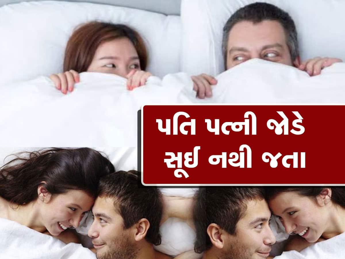 Relationship: અહીં પતિ અને પત્ની એકસાથે સૂઈ જતા નથી, કારણ જાણીને દંગ રહી જશો