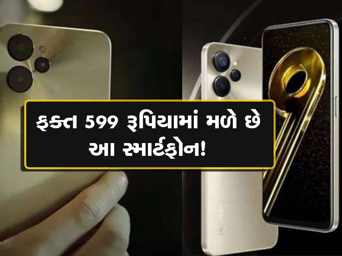 ના હોય...માત્ર 599 રૂપિયામાં મળે છે Realme નો 18,000 રૂપિયાવાળા સ્માર્ટફોન, ખરીદવા માટે પડાપડી!