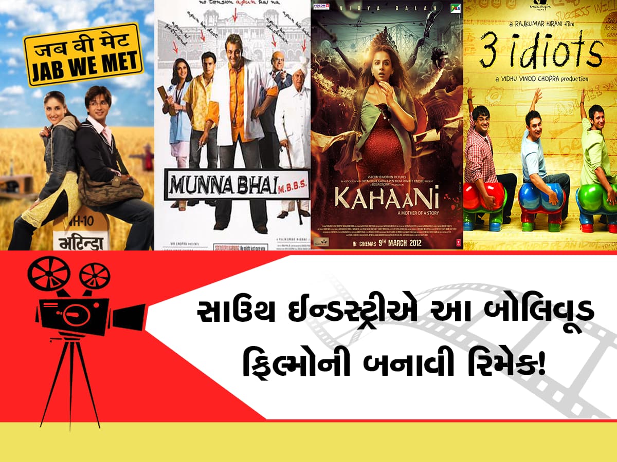 Bollywood Films:માત્ર બોલિવૂડ જ નહીં, સાઉથ ઈન્ડસ્ટ્રી પણ કરે છે નકલ!  3 ઈડિયટ્સ સહિત આ ફિલ્મોની બની છે રિમેક