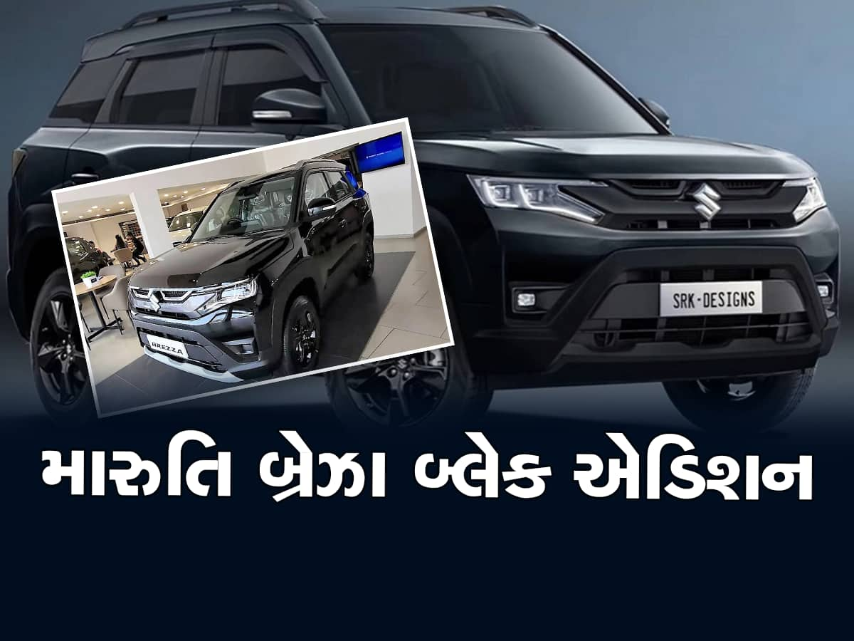 Maruti Brezza પણ હવે આપશે 'દબંગ'વાળી ફીલ! કંપનીએ 'લોન્ચ કર્યું બ્લેક એડિશન 