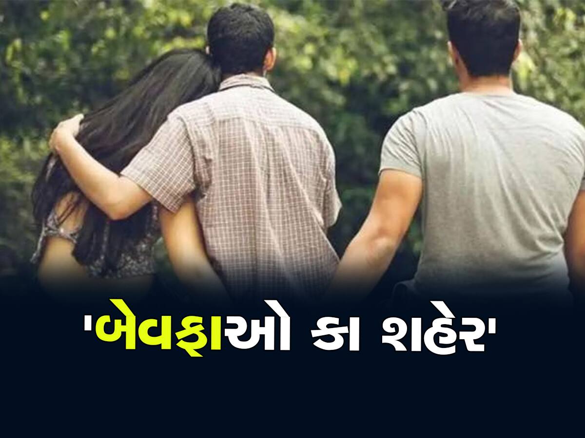 બેવફા પત્નીઓનો અડ્ડો બન્યુ આ શહેર! લગ્ન બાદ અહીં બીજા પુરુષો સાથે સંબંધ બનાવી રહી છે ભારતીય મહિલાઓ