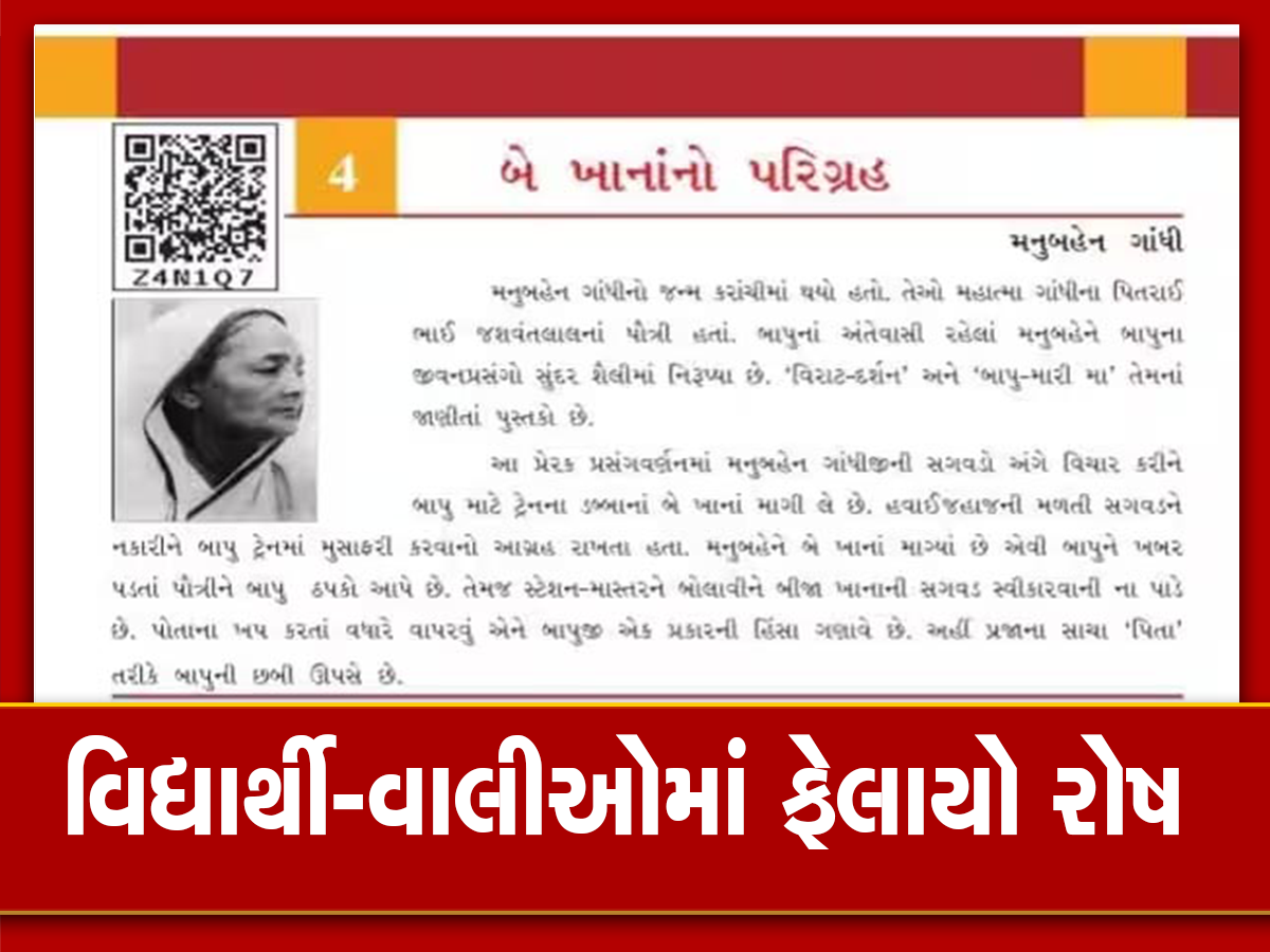 પાઠ્યપુસ્તક મંડળનો વધુ એક મોટો છબરડો, ધો. 7 ગુજરાતી વિષયના પુસ્તકમાં એક જ પ્રકરણમાં બે મોટી ભૂલો