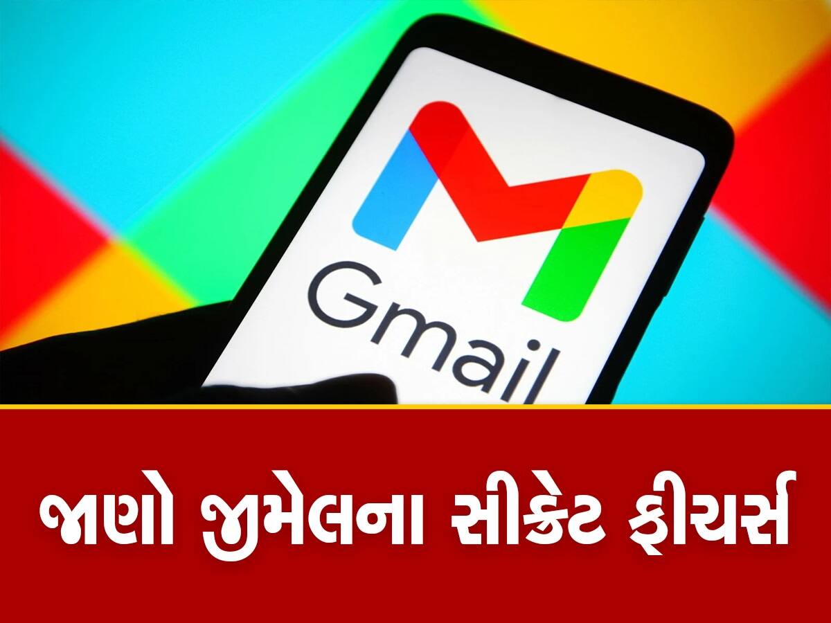 શું તમે જાણો છો Gmail ના આ 4 સીક્રેટ ફીચર્સ? જે તમારી તમારૂ કામ બનાવી દેશે સરળ