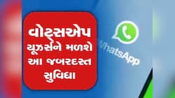 હવે WhatsAppમાં ચેટ કરવા માટે ટાઈપ કરવાની નહીં પડે જરૂર! નવા ફિચરે મચાવ્યો તહેલકો 