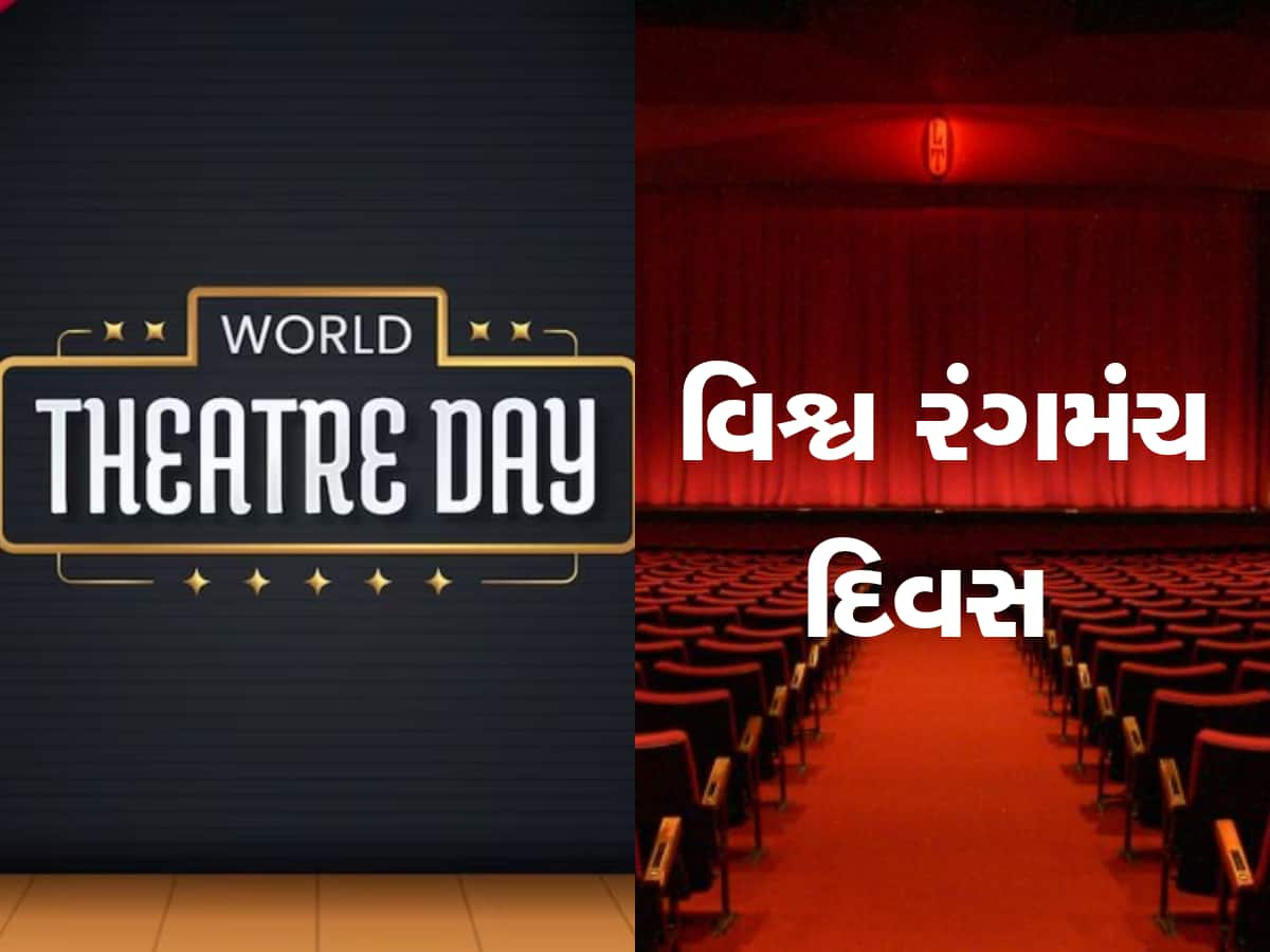  શા માટે દર વર્ષે ઉજવવામાં આવે છે વર્લ્ડ થિયેટર ડે? જાણો તેનો ઈતિહાસ અને થીમ 