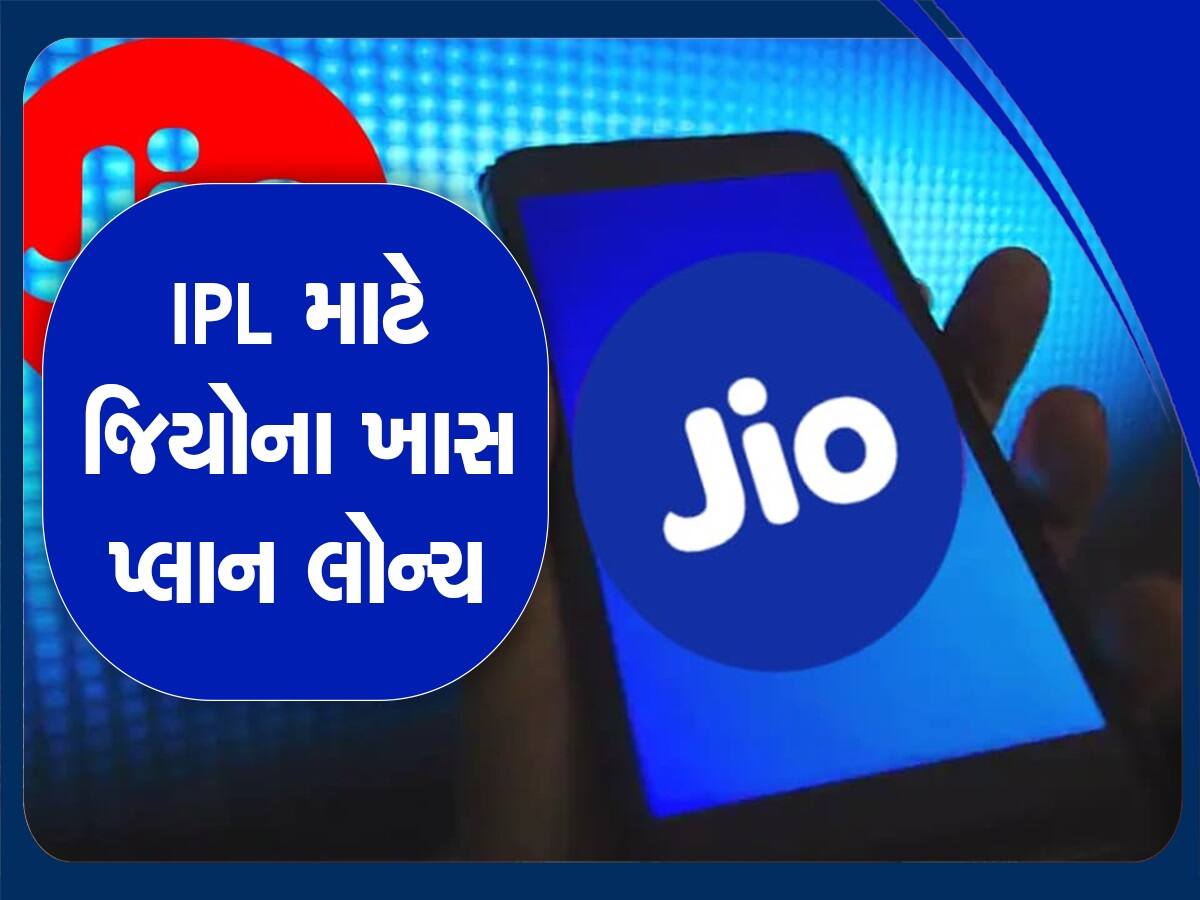 હવે IPL મેચમાં ડેટાની કોઈ ચિંતા નહીં, Jio એ લોન્ચ કર્યાં ત્રણ ધાંસૂ ક્રિકેટ પ્લાન, જાણો વિગત