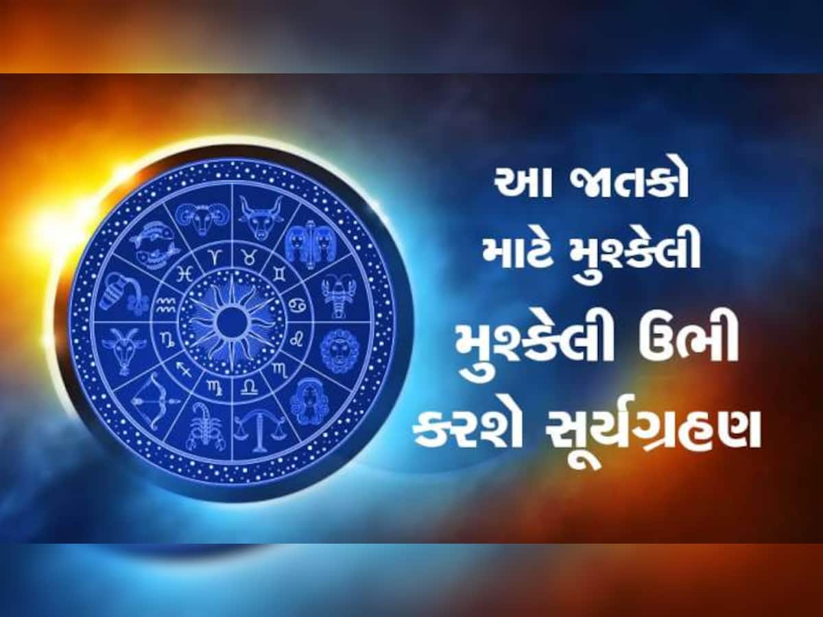 Surya Grahan 2023: થોડા જ દિવસોમાં જોવા મળશે વર્ષનું પ્રથમ સૂર્યગ્રહણ, આ 4 રાશિના જાતકોએ રહેવું સાવધાન!