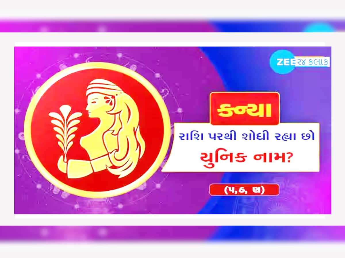 કન્યા રાશિ પર કયુ નામ સારું આવે? જાણો કન્યા રાશિ માટે બાળકોના એકદમ યુનિક નામો